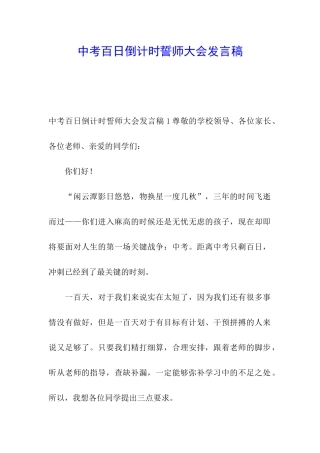 中考百日倒计时誓师大会发言稿