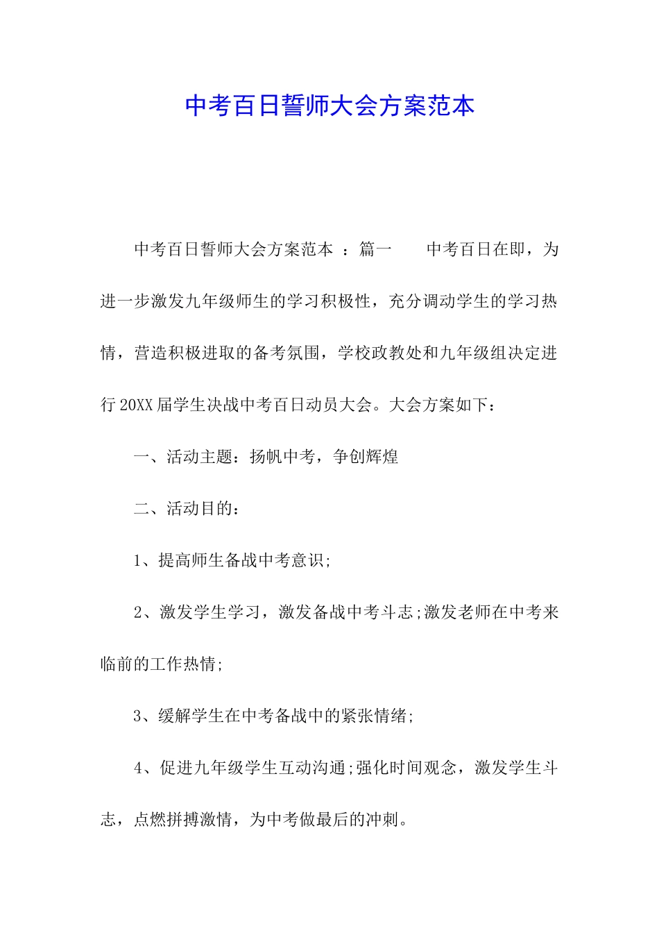 中考百日誓师大会方案范本_第1页