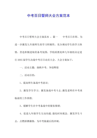 中考百日誓师大会方案范本