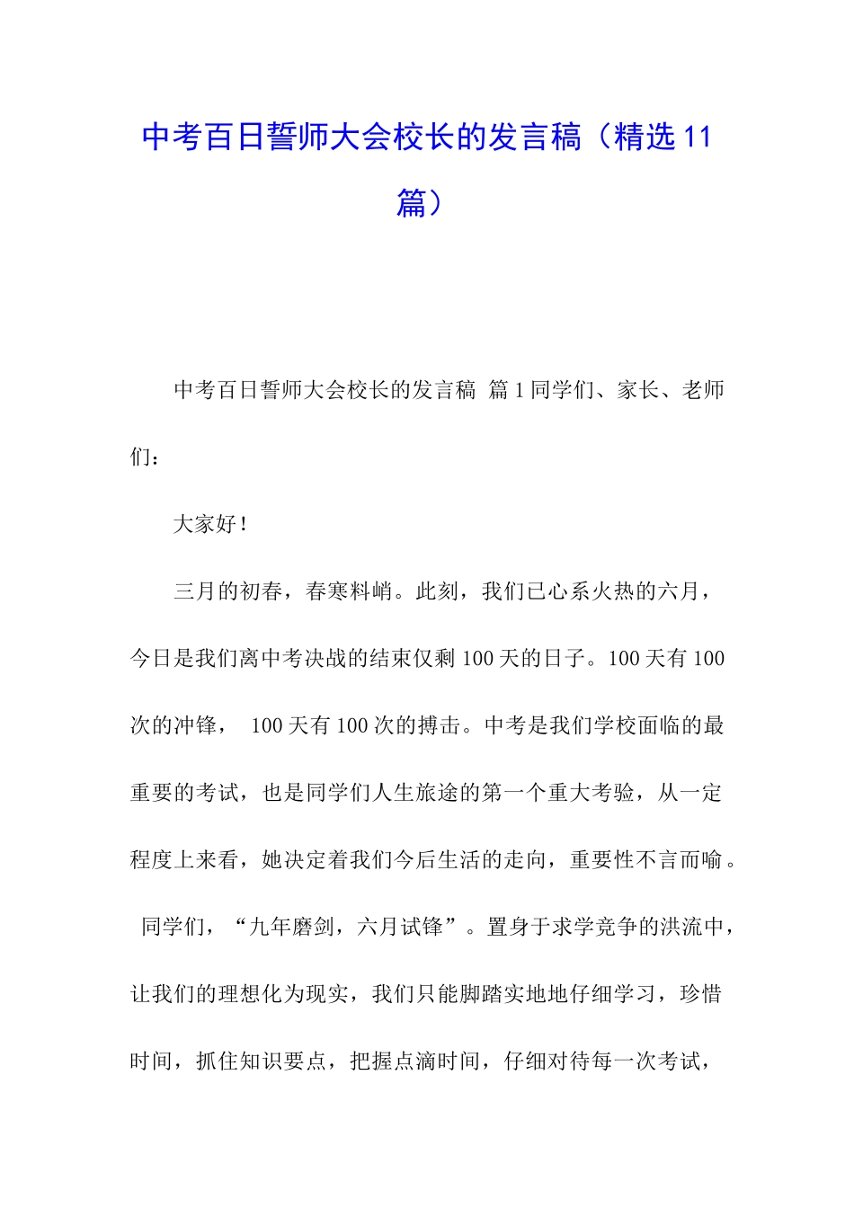 中考百日誓师大会校长的发言稿_第1页