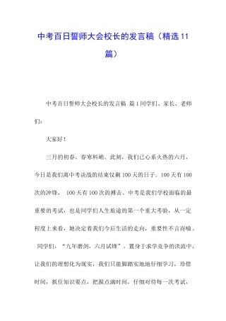 中考百日誓师大会校长的发言稿