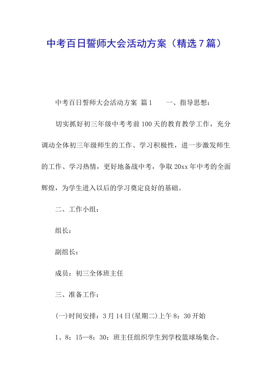 中考百日誓师大会活动方案_第1页