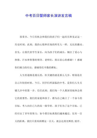 中考百日誓师家长演讲发言稿