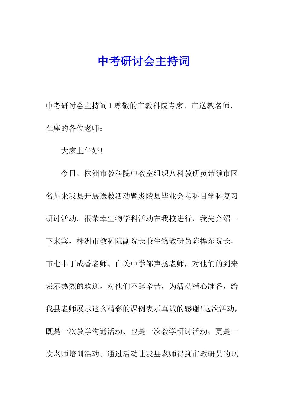 中考研讨会主持词_第1页
