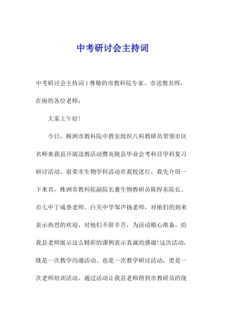 中考研讨会主持词