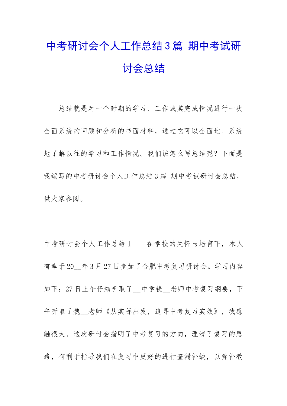 中考研讨会个人工作总结3篇-期中考试研讨会总结_第1页