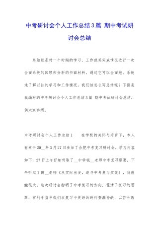 中考研讨会个人工作总结3篇-期中考试研讨会总结