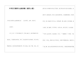 中考百日誓师大会演讲稿(通用21篇)