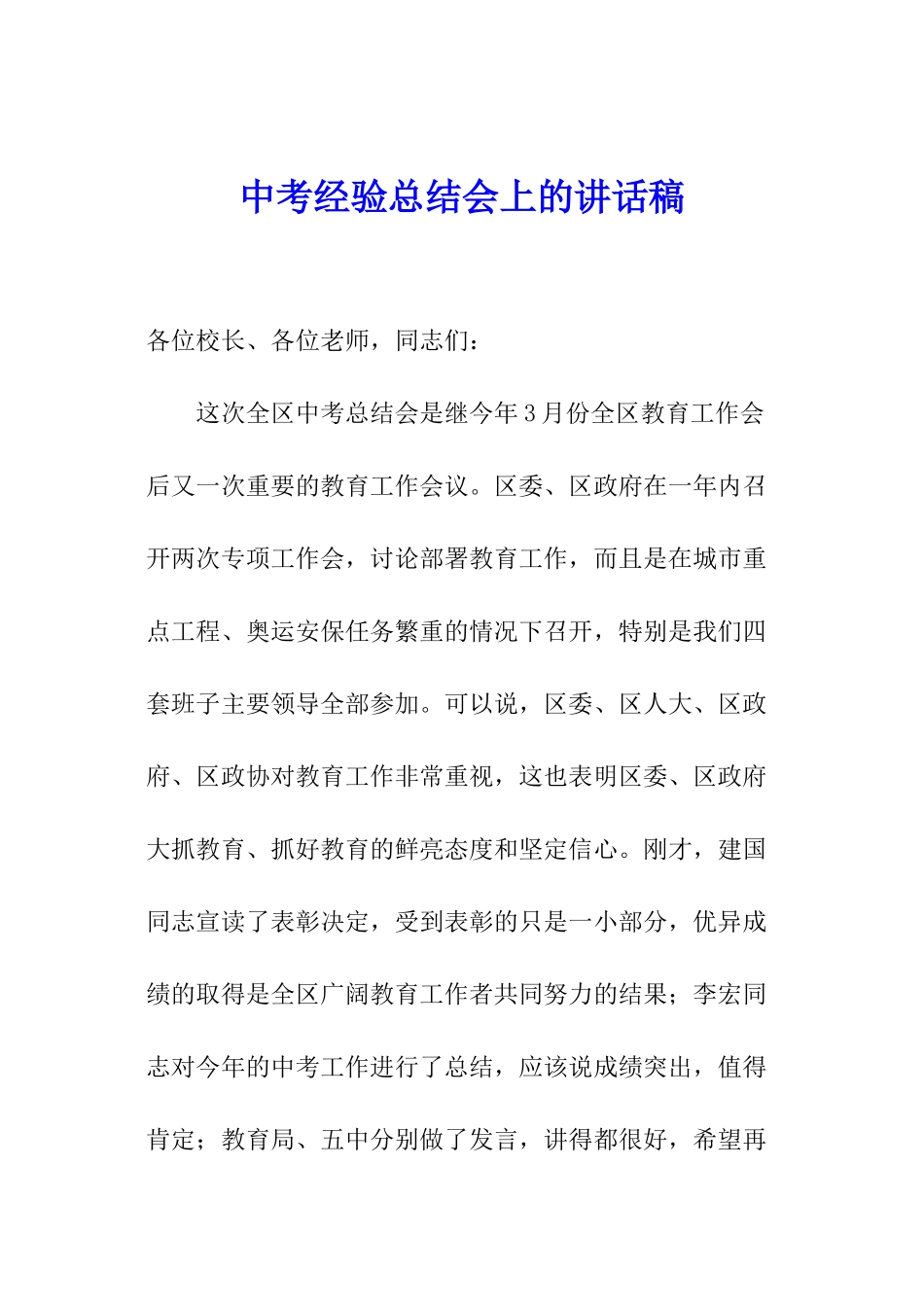 中考经验总结会上的讲话稿_第1页