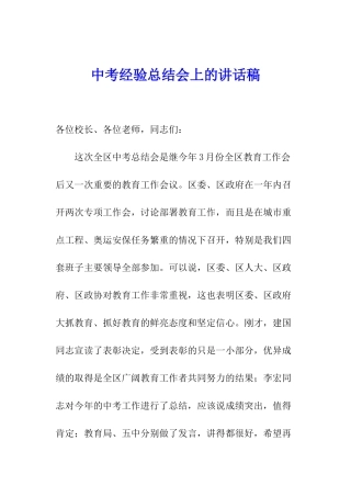 中考经验总结会上的讲话稿