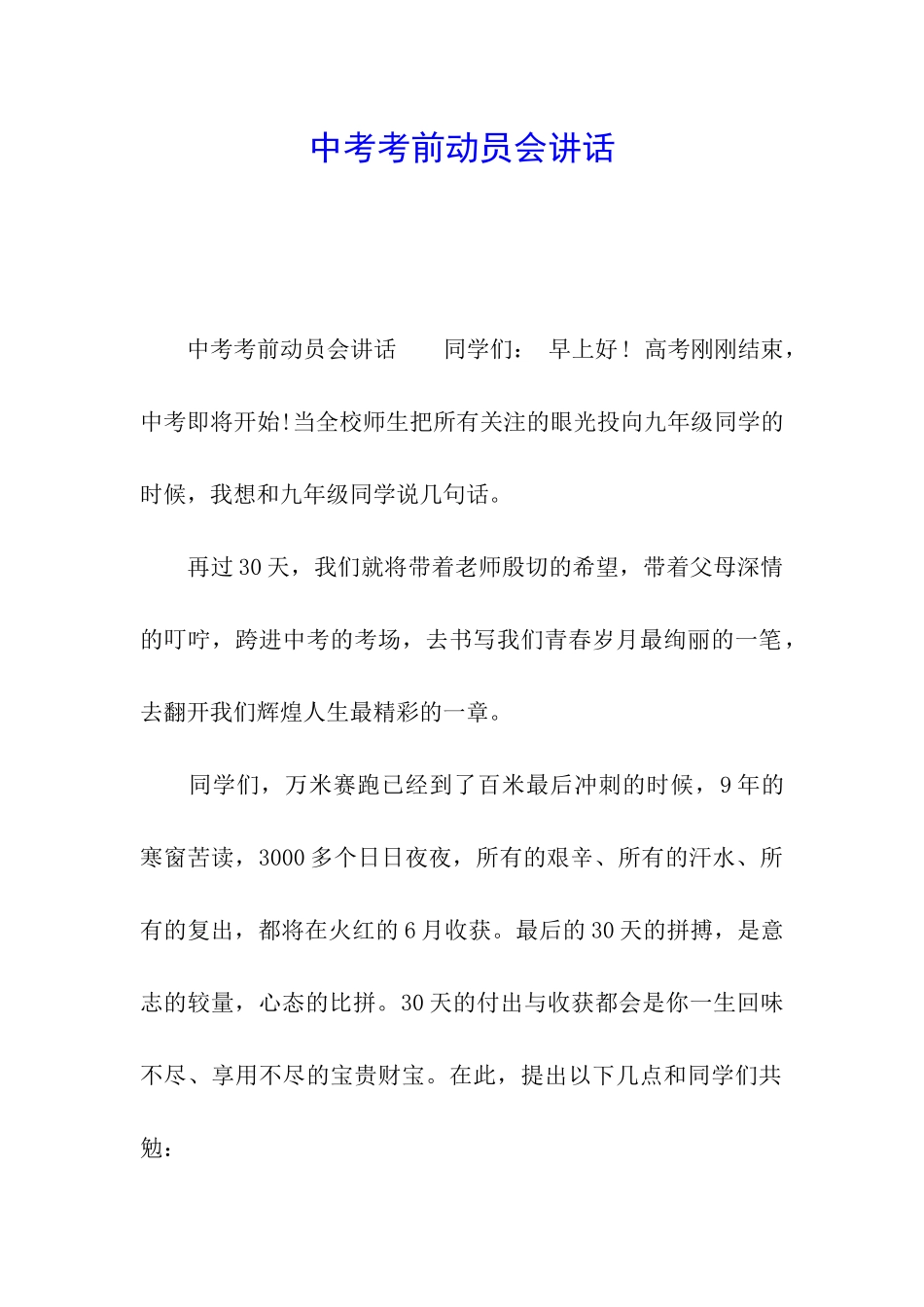 中考考前动员会讲话_第1页