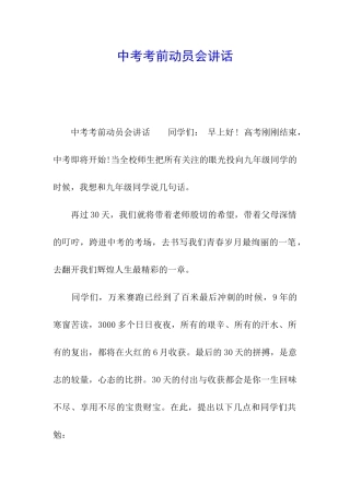 中考考前动员会讲话