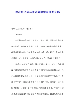 中考研讨会经验交流数学教师发言稿