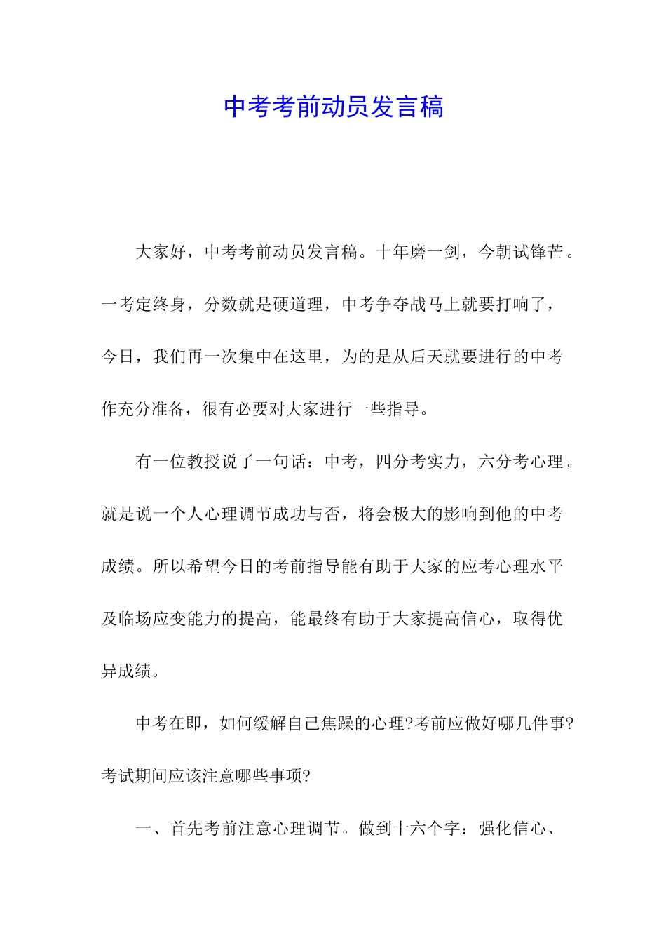 中考考前动员发言稿_第1页