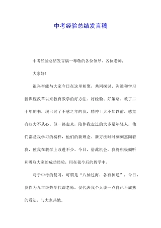中考经验总结发言稿