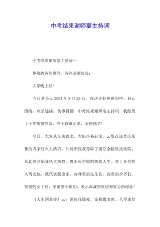 中考结束谢师宴主持词