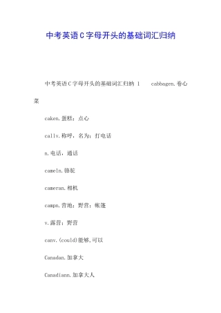 中考英语C字母开头的基础词汇归纳
