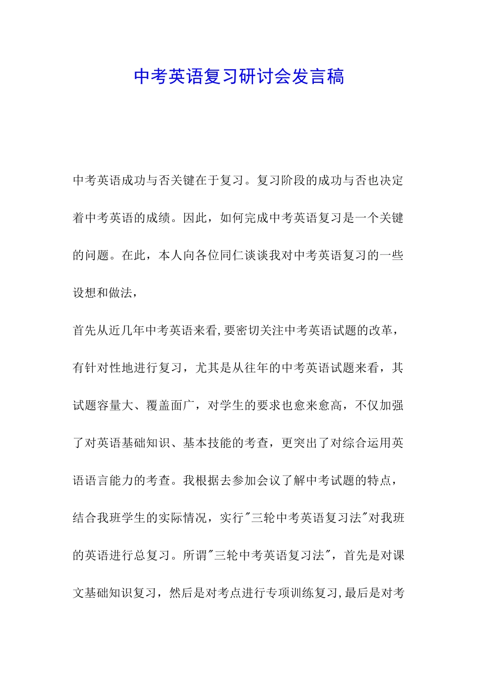 中考英语复习研讨会发言稿_第1页