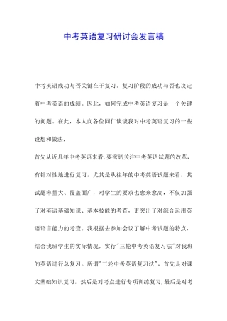 中考英语复习研讨会发言稿