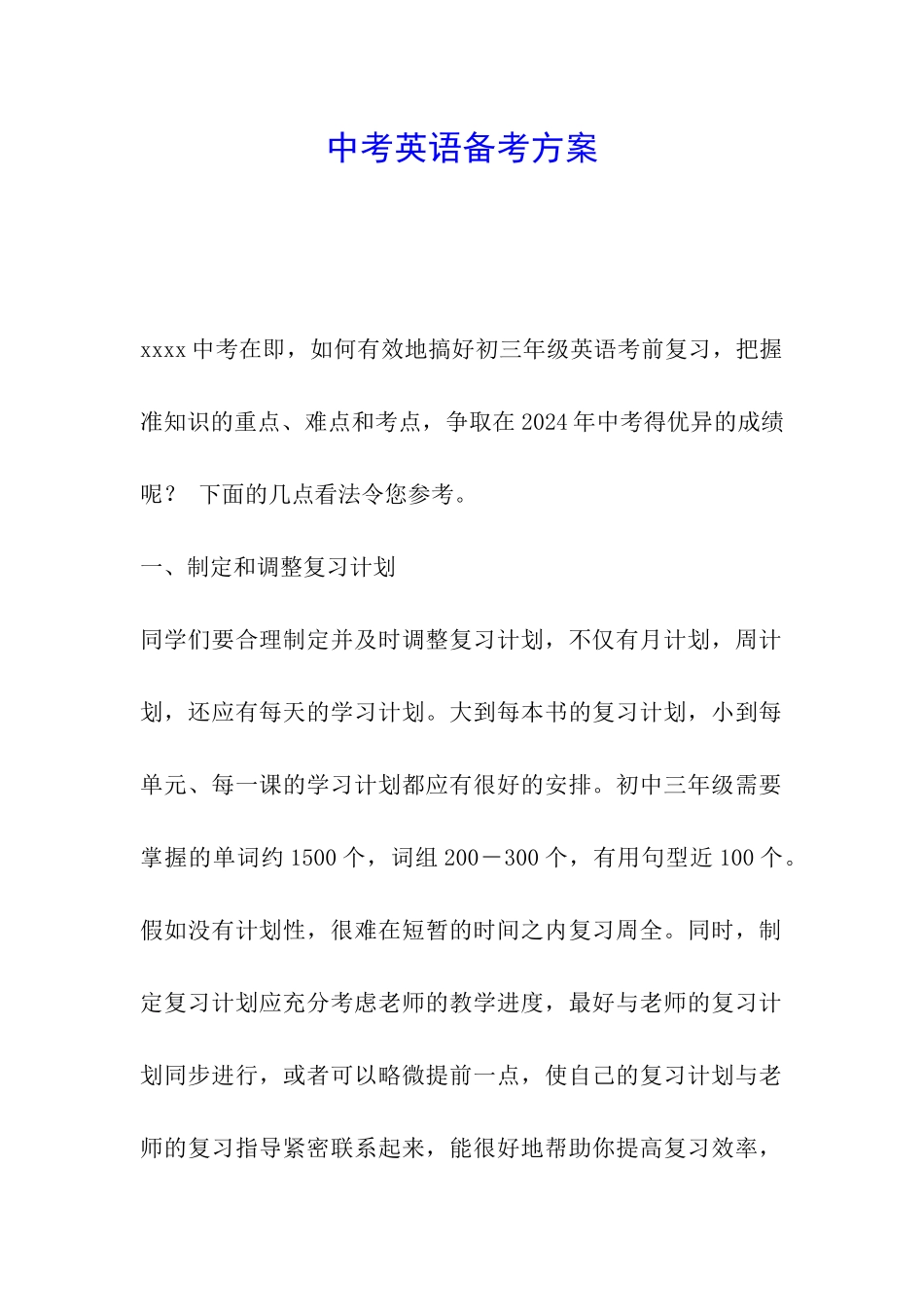 中考英语备考方案_第1页