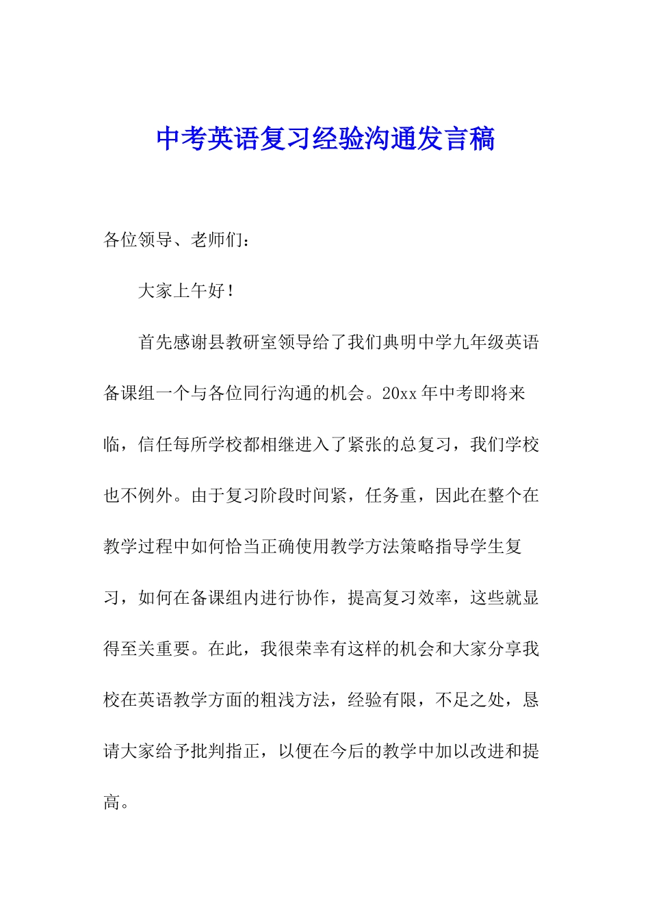 中考英语复习经验交流发言稿_第1页