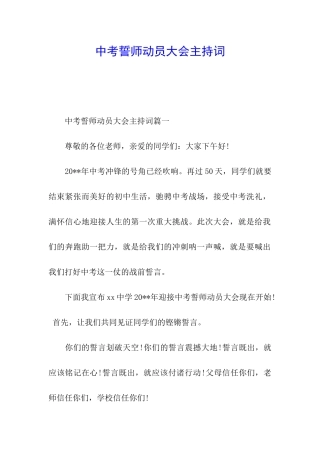 中考誓师动员大会主持词