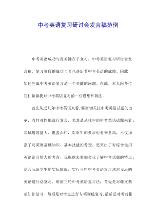 中考英语复习研讨会发言稿范例