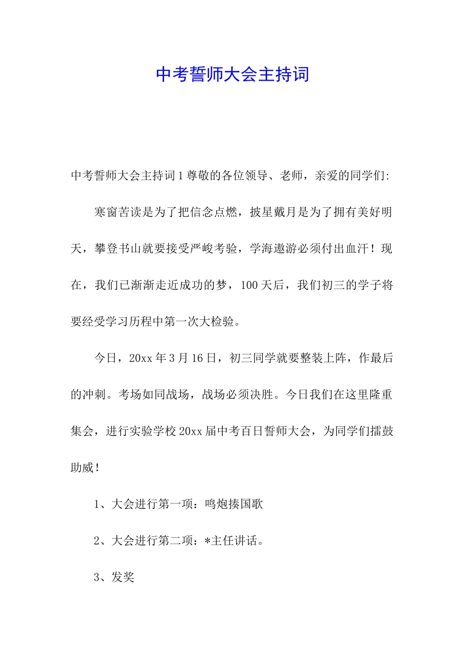 中考誓师大会主持词_第1页