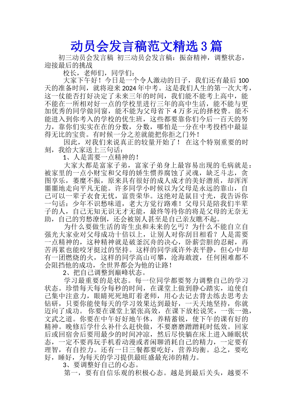 中考誓师动员会发言稿范文精选3篇_第1页