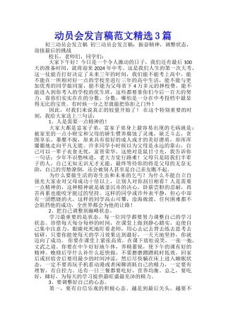 中考誓师动员会发言稿范文精选3篇