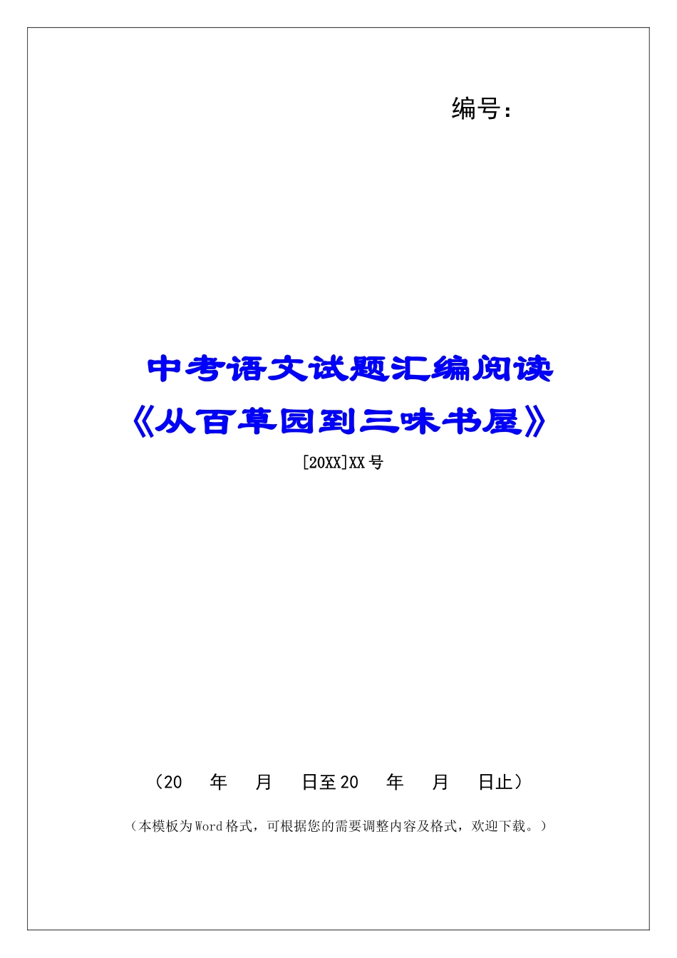 中考语文试题汇编阅读《从百草园到三味书屋》-_第1页