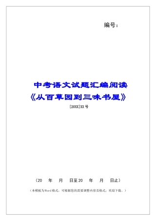 中考语文试题汇编阅读《从百草园到三味书屋》-
