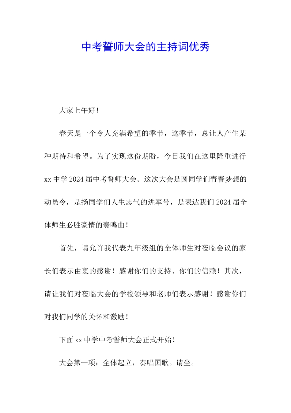 中考誓师大会的主持词优秀_第1页