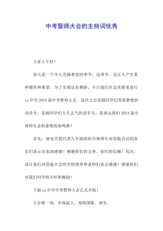 中考誓师大会的主持词优秀