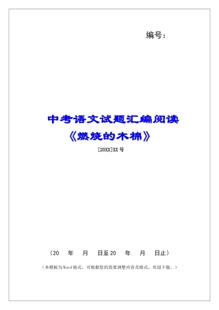中考语文试题汇编阅读《燃烧的木棉》-