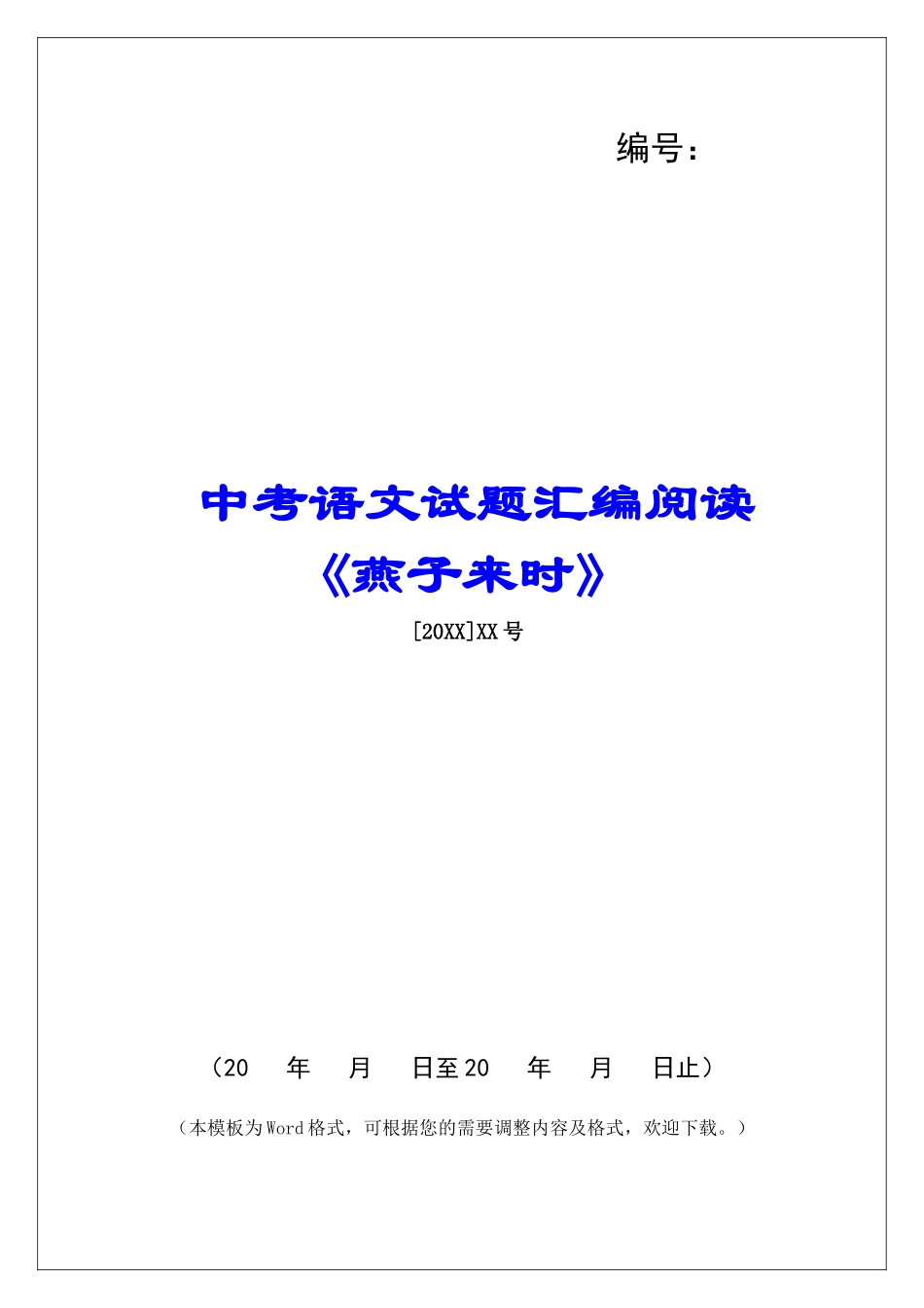 中考语文试题汇编阅读《燕子来时》-_第1页
