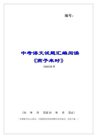 中考语文试题汇编阅读《燕子来时》-