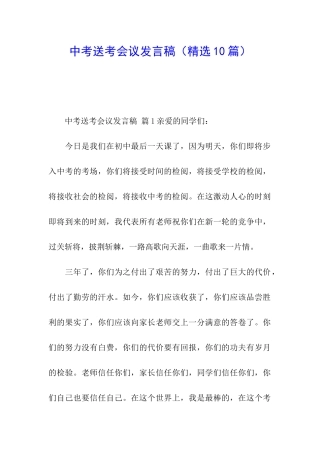中考送考会议发言稿
