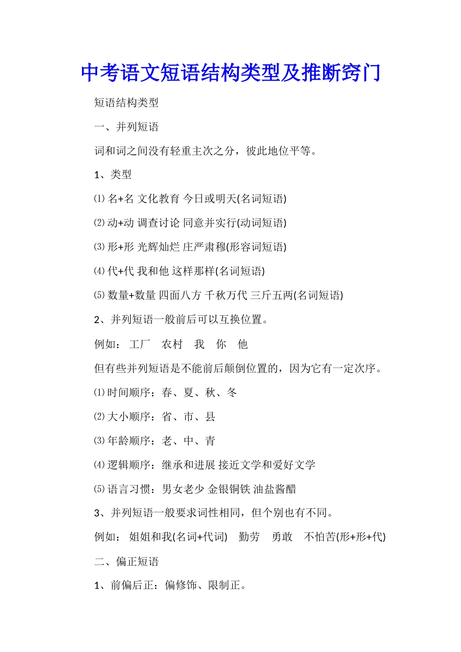 中考语文短语结构类型及判断窍门_第1页