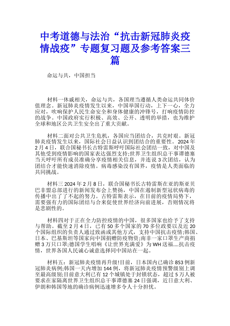 中考道德与法治“抗击新冠肺炎疫情战疫”专题复习题及参考答案三篇_第1页