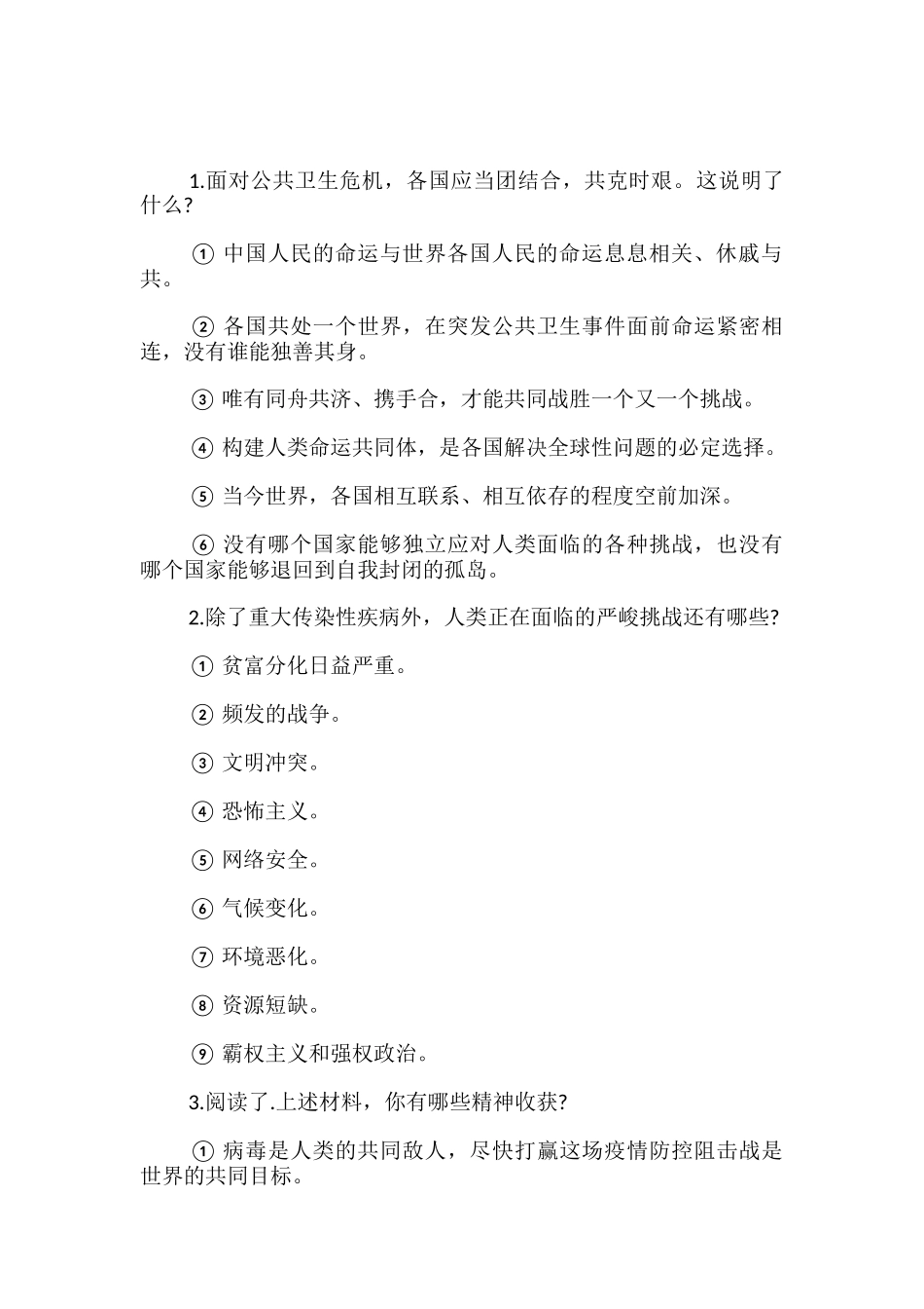 中考道德与法治“抗击新冠肺炎疫情战疫”专题复习题及参考答案三篇_第2页