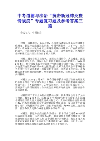 中考道德与法治“抗击新冠肺炎疫情战疫”专题复习题及参考答案三篇