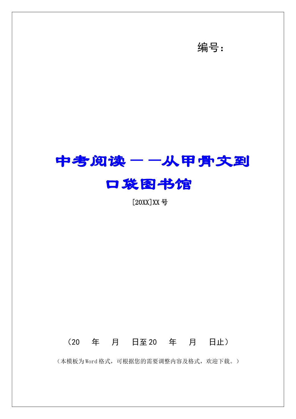 中考阅读——从甲骨文到口袋图书馆-_第1页