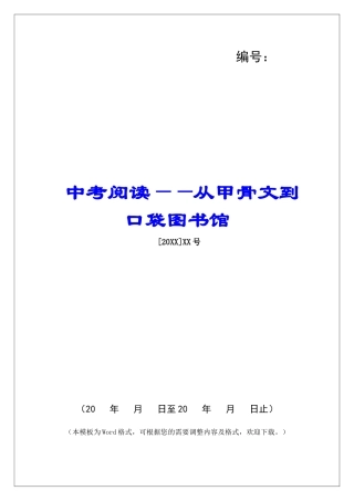 中考阅读——从甲骨文到口袋图书馆-