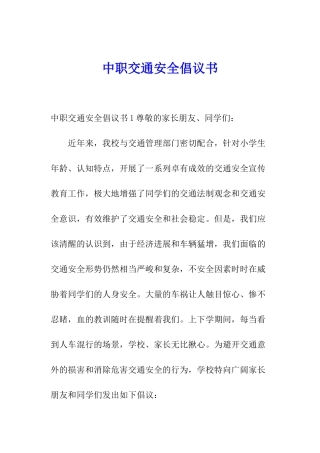 中职交通安全倡议书