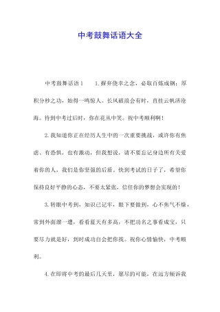 中考鼓励话语大全