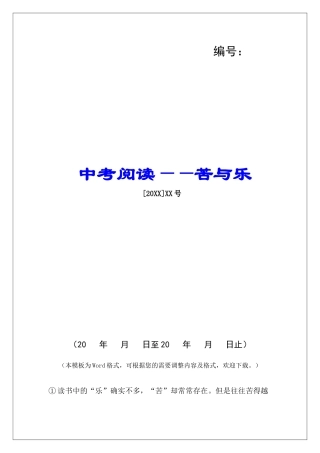 中考阅读——苦与乐-
