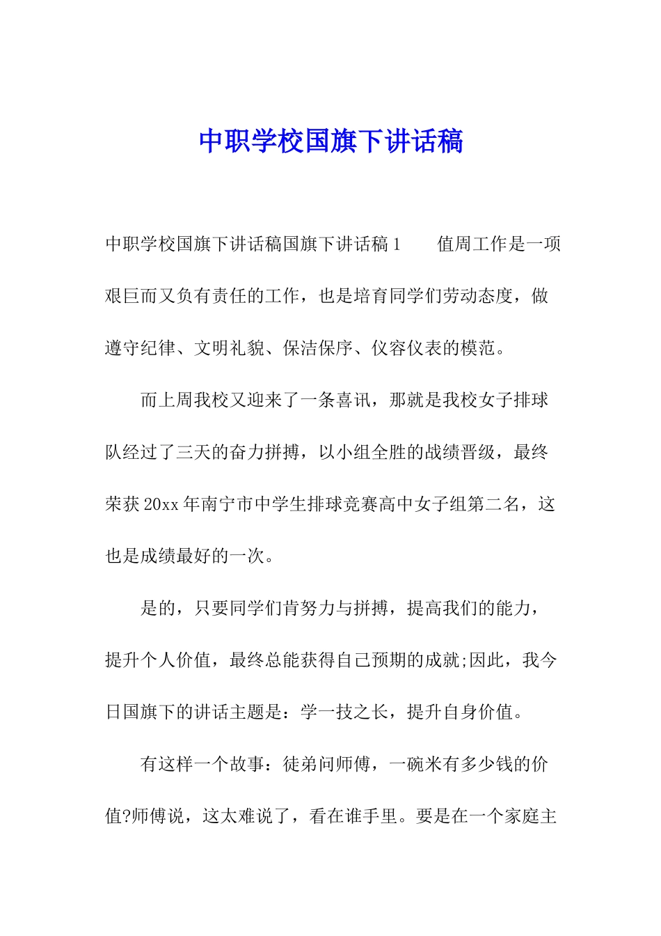 中职学校国旗下讲话稿_第1页