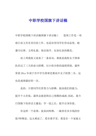 中职学校国旗下讲话稿