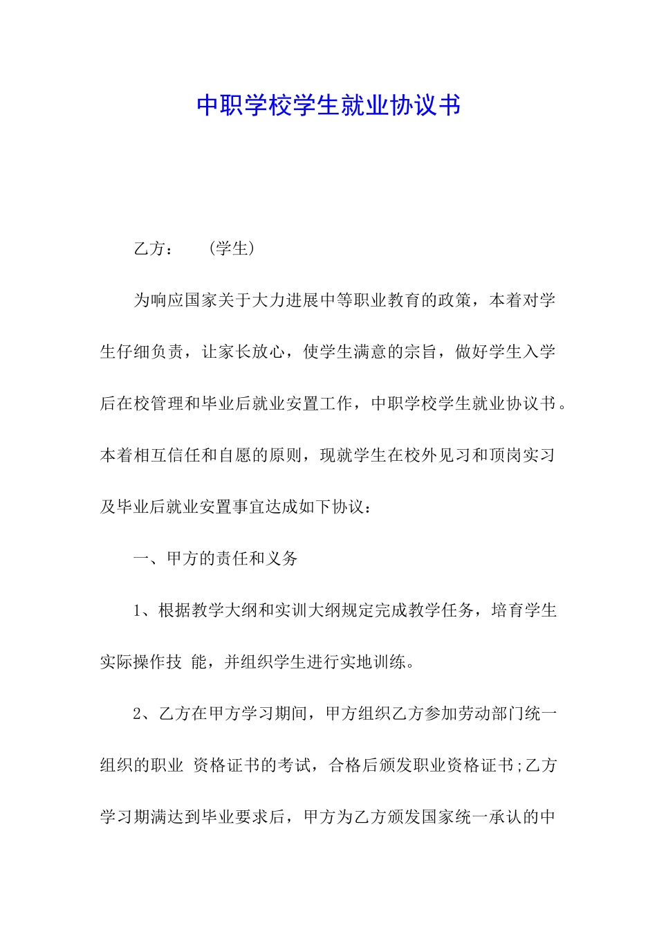 中职学校学生就业协议书_第1页